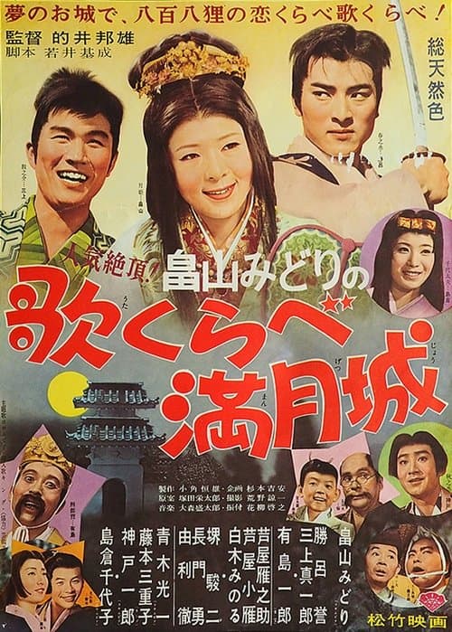歌くらべ満月城のポスター