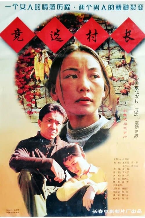 竞选村长のポスター