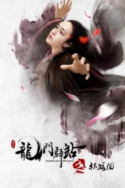 龙门驿站之秋娘泪のポスター