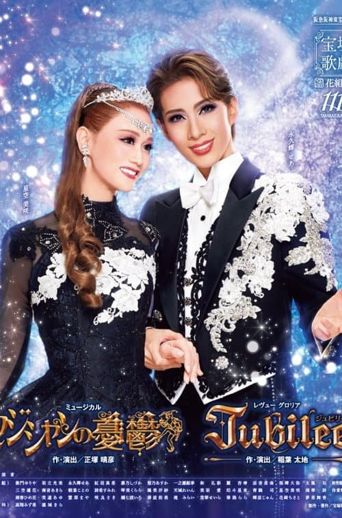 Jubileeのポスター