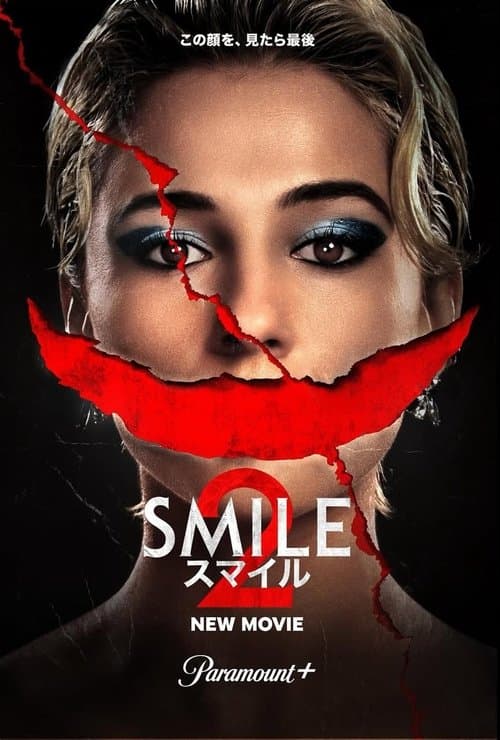 スマイル2のポスター