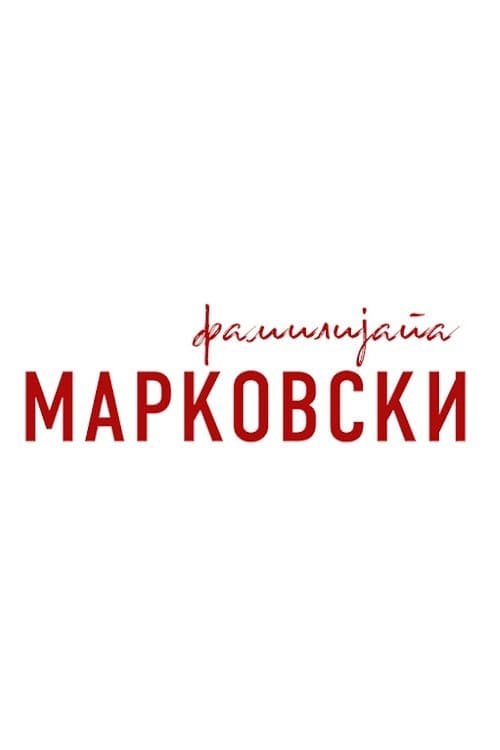 Фамилијата Марковскиのポスター