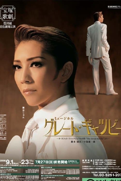 グレート・ギャツビーのポスター