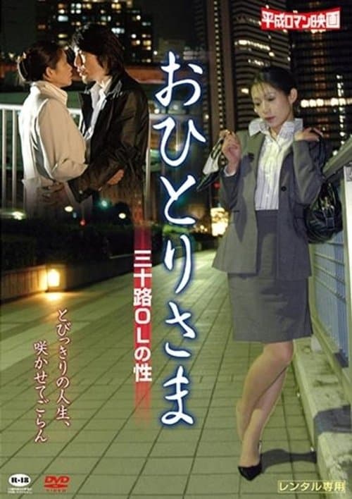 おひとりさま －三十路ＯＬの性－のポスター