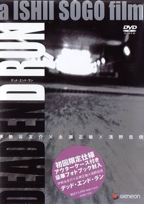 Dead End Runのポスター