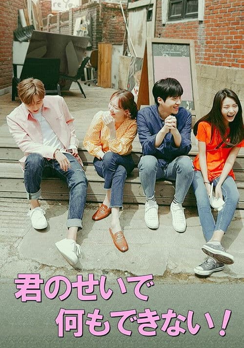 君のせいで何もできない！のポスター