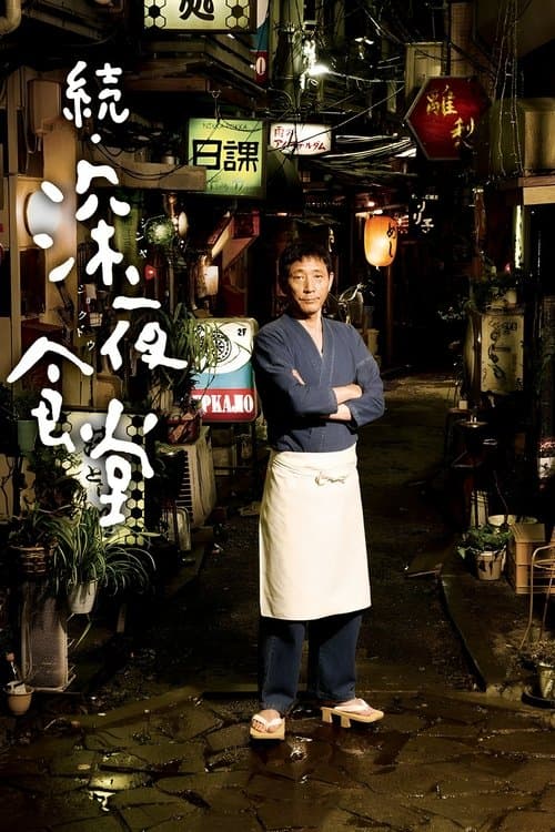 続・深夜食堂のポスター