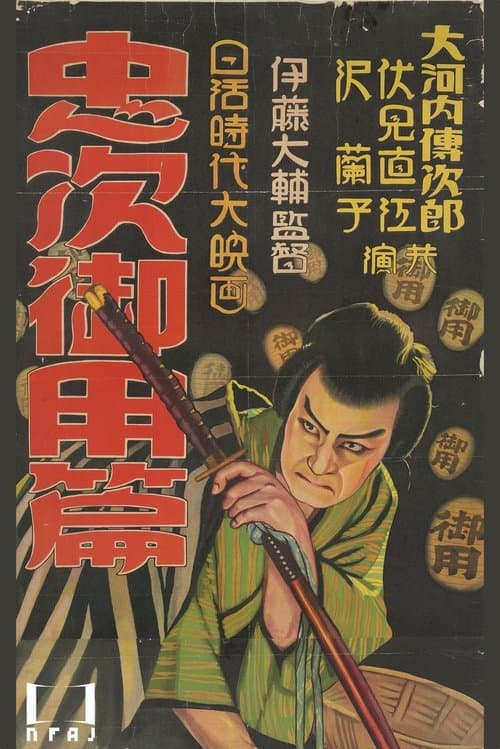 忠次旅日記 忠次御用篇のポスター