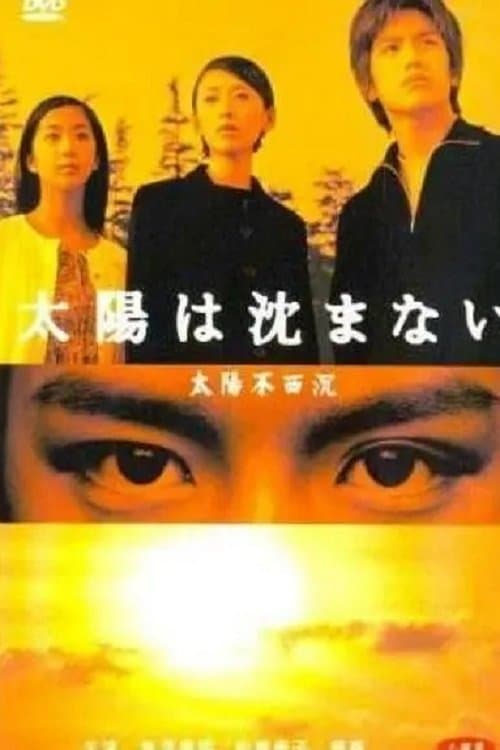 太陽は沈まないのポスター