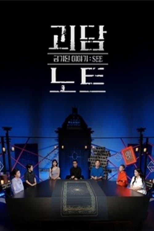 괴담노트のポスター