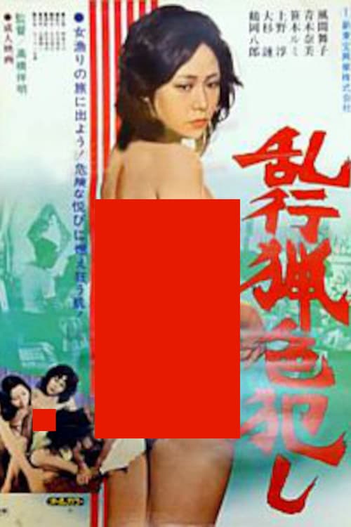 乱行猟色犯しのポスター