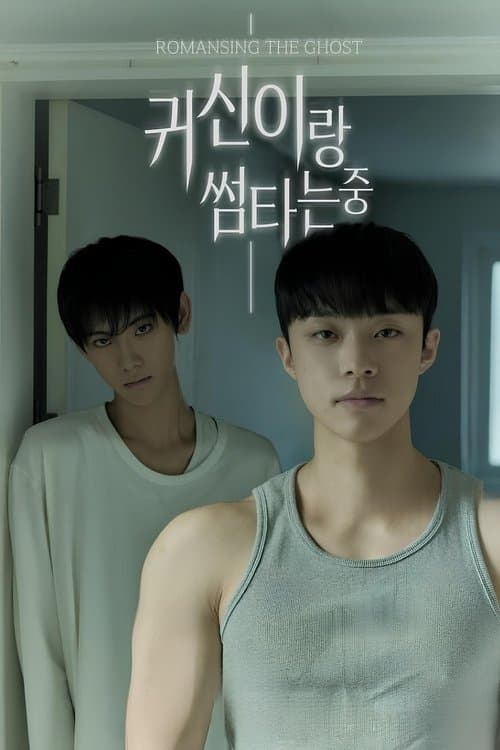 귀신이랑 썸타는 중のポスター