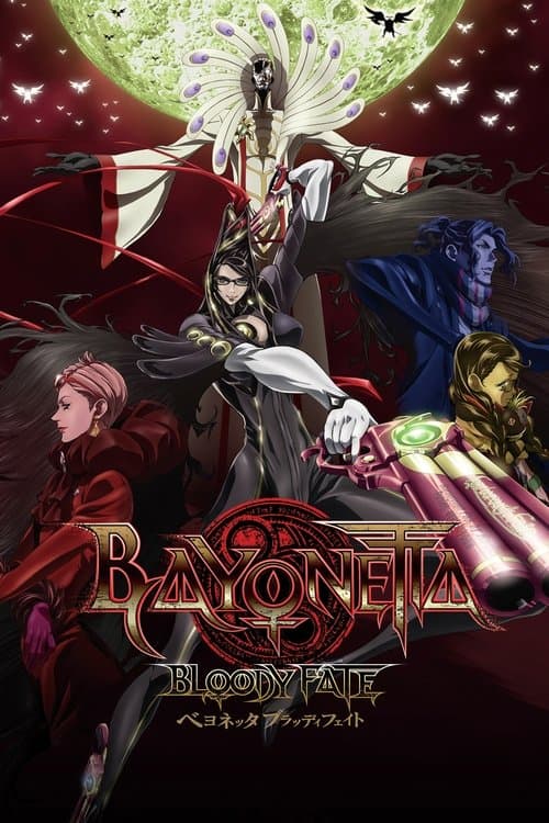 ベヨネッタ ブラッディフェイトのポスター