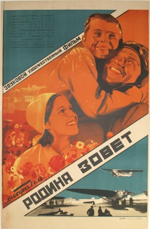 Родина зовётのポスター