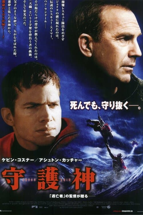 守護神のポスター