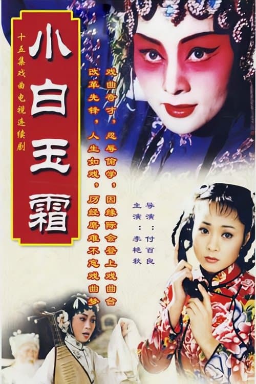 小白玉霜のポスター