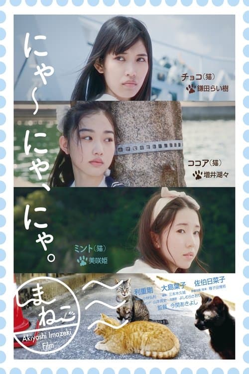 しまねこのポスター
