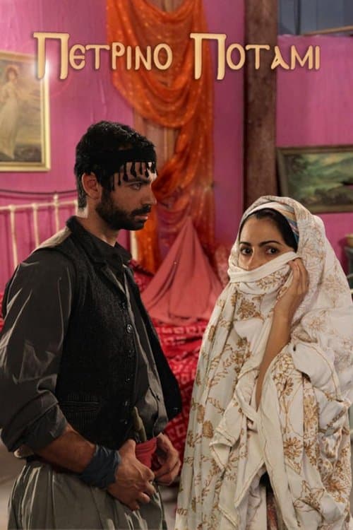 Πέτρινο ποτάμιのポスター