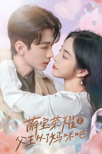 萌宝荣耀之父王从了妈咪吧のポスター