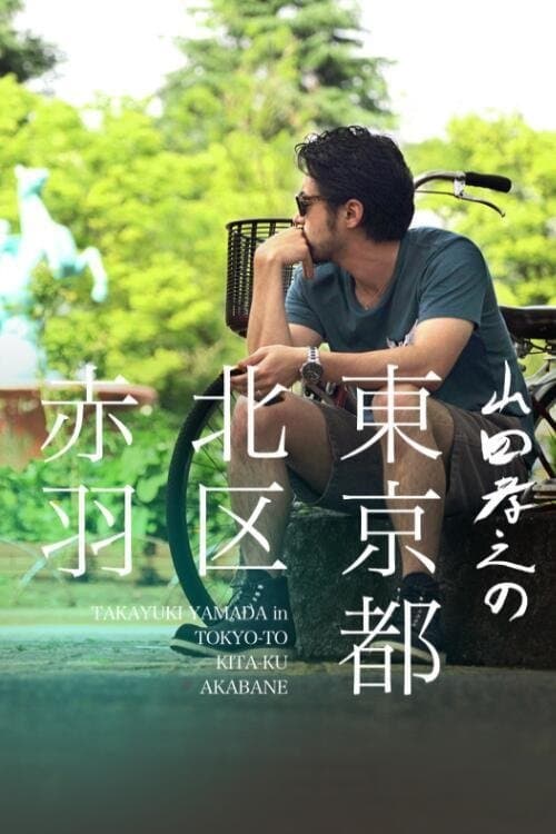 山田孝之の東京都北区赤羽のポスター