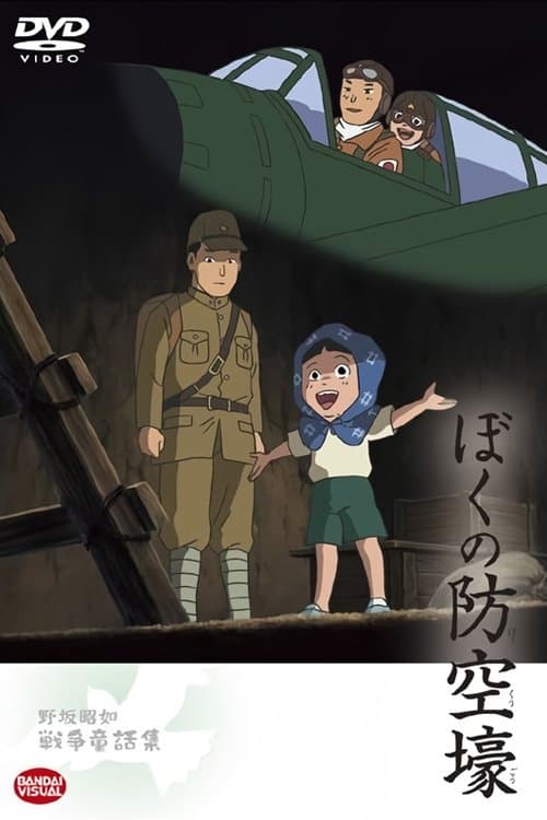 ぼくの防空壕のポスター