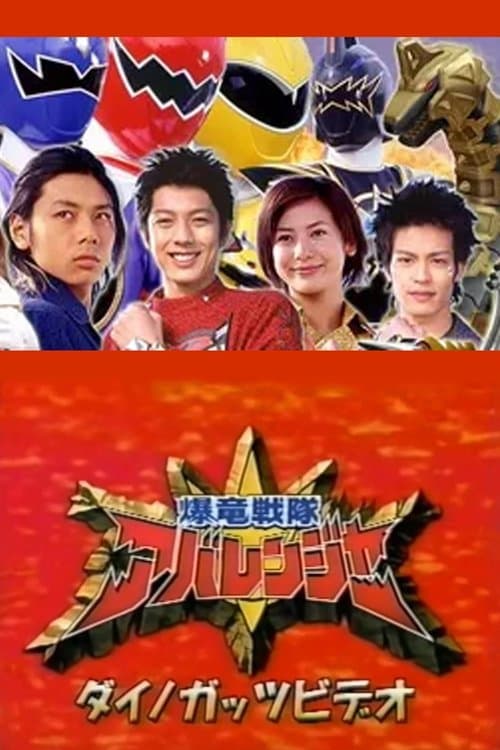爆竜戦隊アバレンジャーダイノガッツビデオ：アバレマックス大アバレ!!のポスター