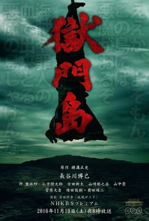 獄門島のポスター