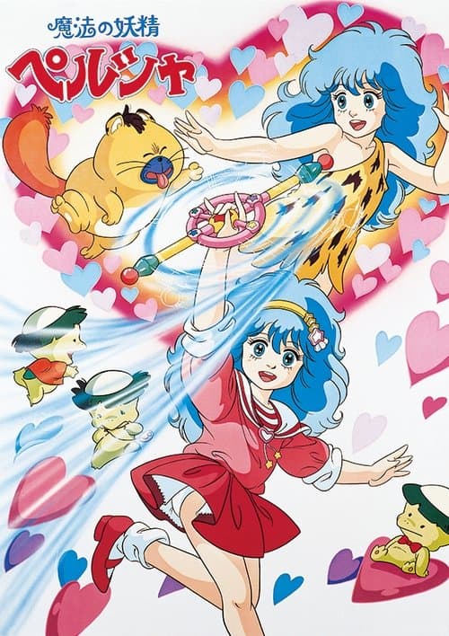 魔法の妖精 ペルシャのポスター