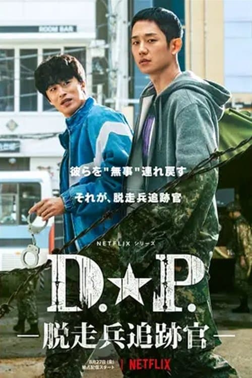 D.P. -脱走兵追跡官-のポスター