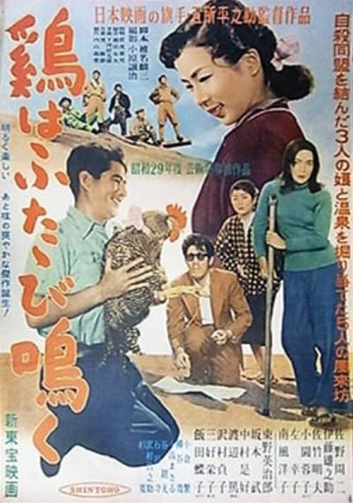 鶏はふたゝび鳴くのポスター