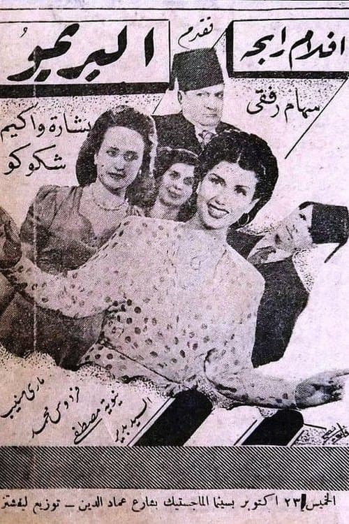 البريموのポスター