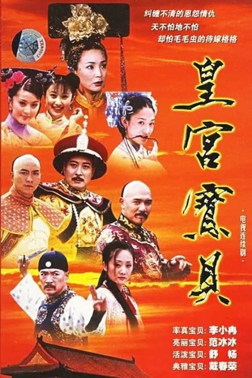 皇宫宝贝のポスター