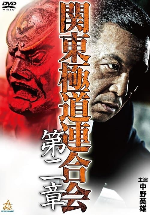 関東極道連合会　第二章のポスター