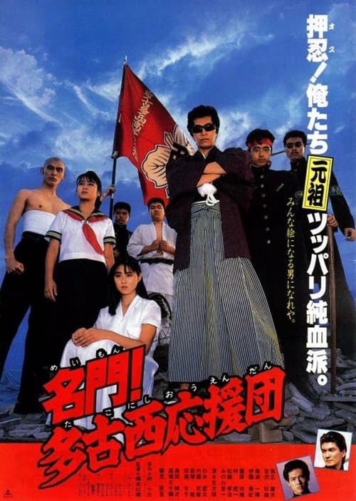 名門！多古西応援団のポスター