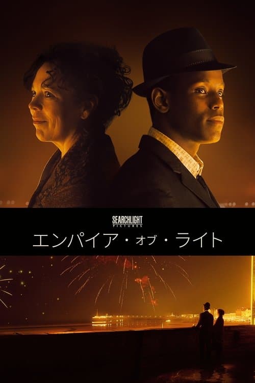 エンパイア・オブ・ライトのポスター