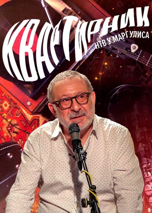 Квартирник НТВ у Маргулисаのポスター