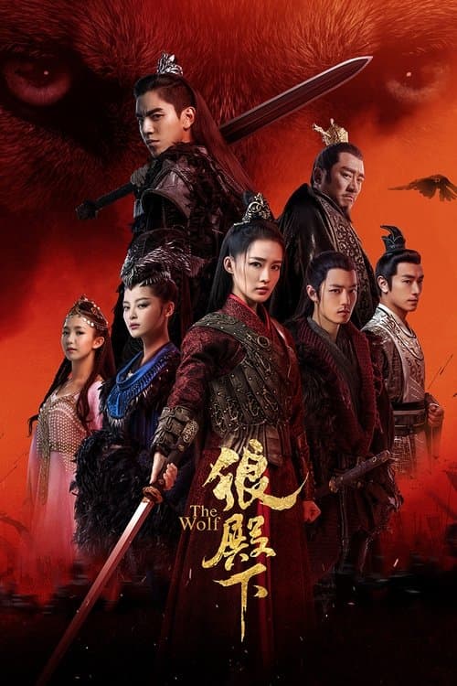狼殿下のポスター