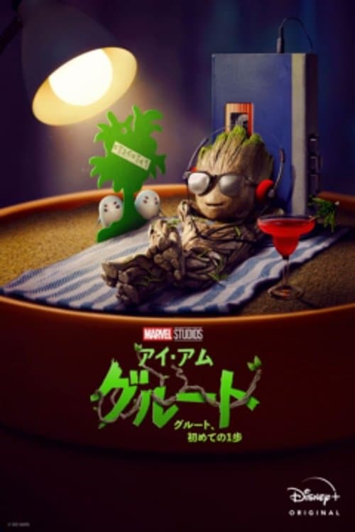 グルート、初めての1歩のポスター