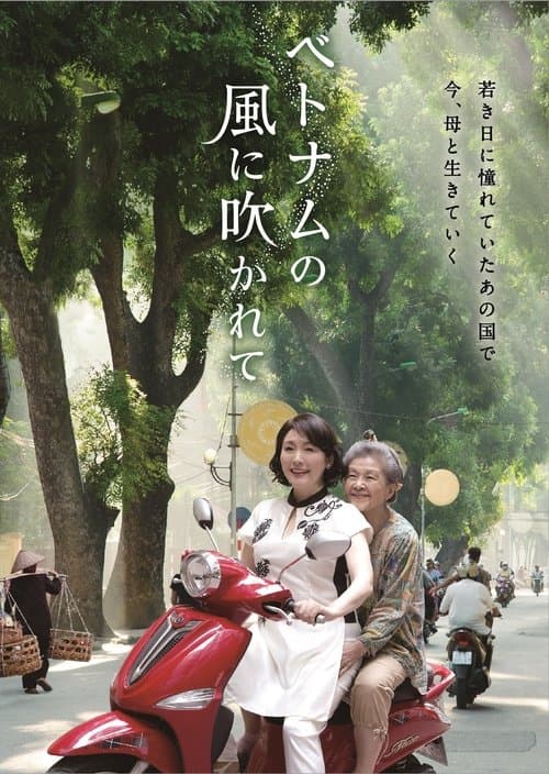 ベトナムの風に吹かれてのポスター