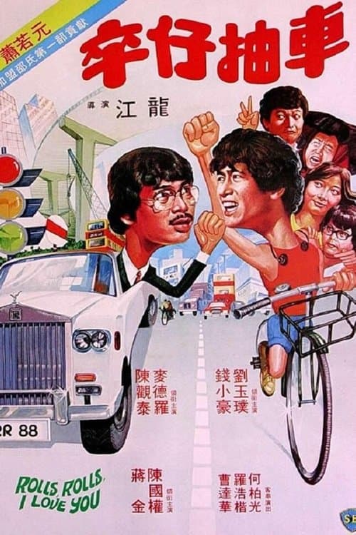 卒仔抽車のポスター