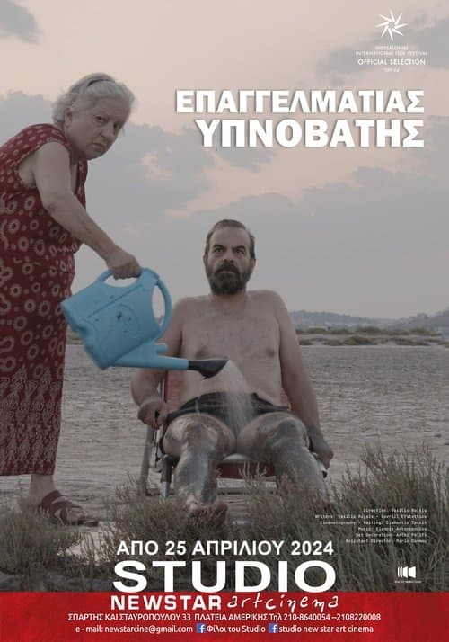 Επαγγελματίας υπνοβάτηςのポスター