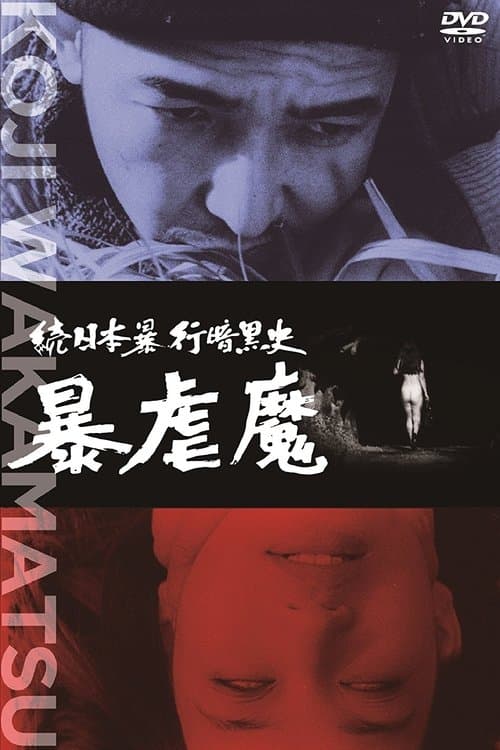 続日本暴行暗黒史 暴虐魔のポスター
