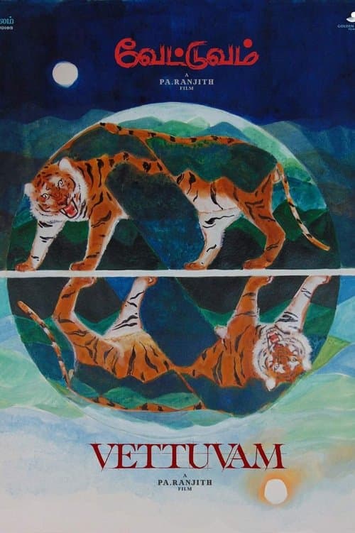 வேட்டுவம்のポスター