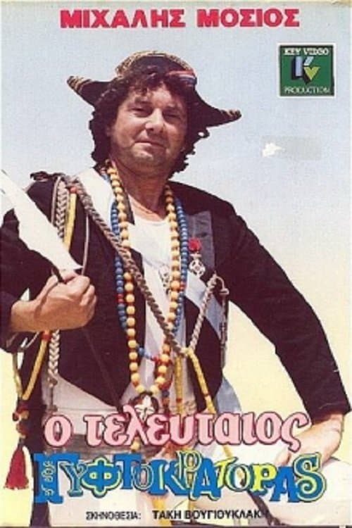 Ο Τελευταίος Γυφτοκράτοραςのポスター