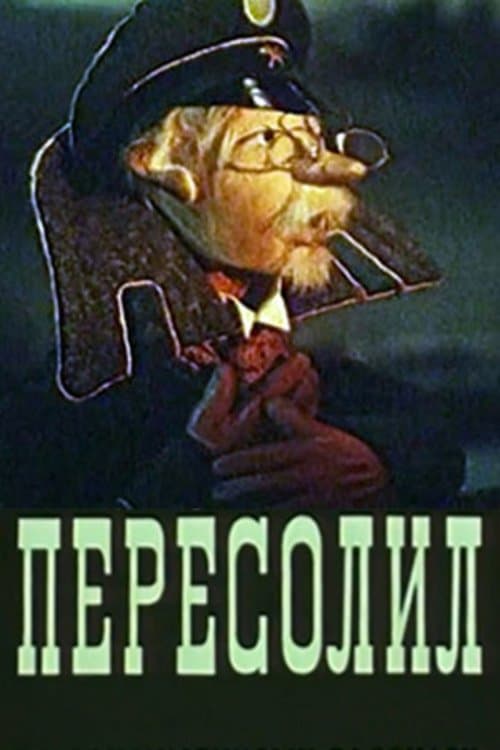 Пересолилのポスター