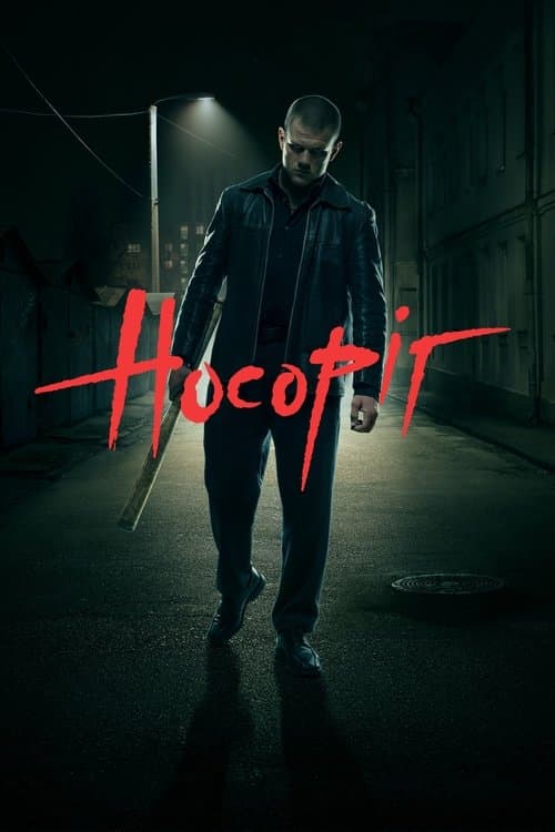 Носорігのポスター