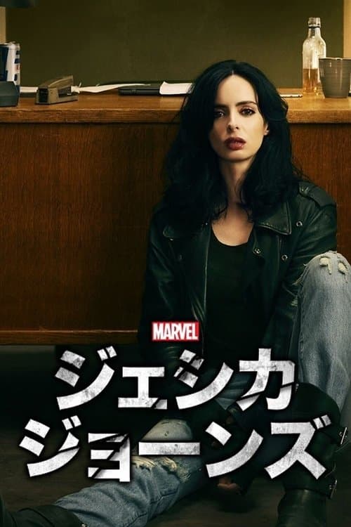 Marvel ジェシカ・ジョーンズのポスター