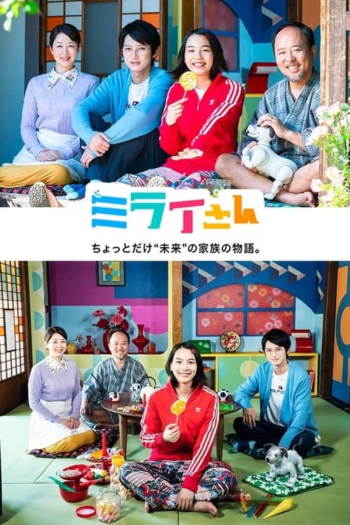 ミライさんのポスター