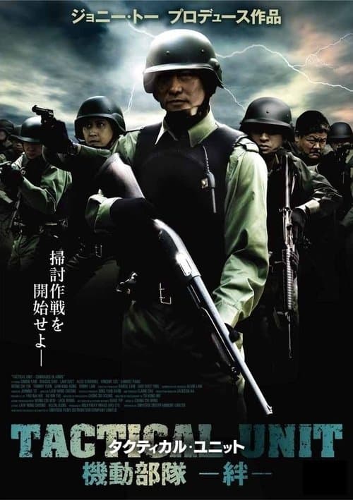 機動部隊 - 同袍のポスター