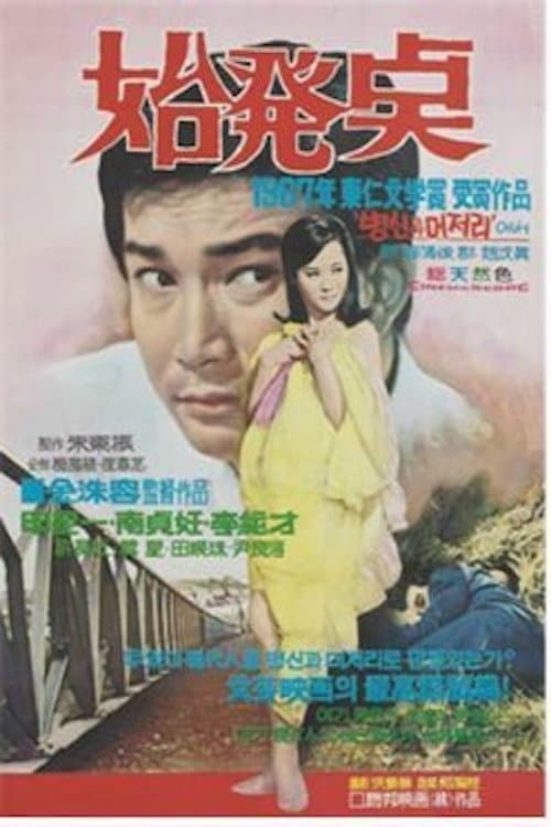 시발점のポスター